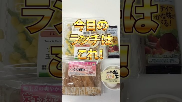 【78日目】100日ダイエットチャレンジ＠管理栄養士YURI #ショート #コンビニダイエット #コンビニ #ダイエット #ミニストップ #稲荷ずし　#岩下の新生姜
