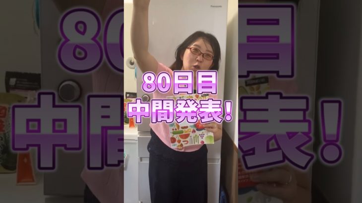 【80日目】中間発表！！　100日ダイエットチャレンジ＠管理栄養士YURI