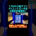 超デブダイエット8ヶ月目‼︎2週目体重報告‼︎ #shorts #ダイエットジョー #ダイエット #ダイエット記録