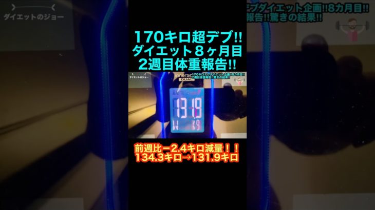 超デブダイエット8ヶ月目‼︎2週目体重報告‼︎ #shorts #ダイエットジョー #ダイエット #ダイエット記録