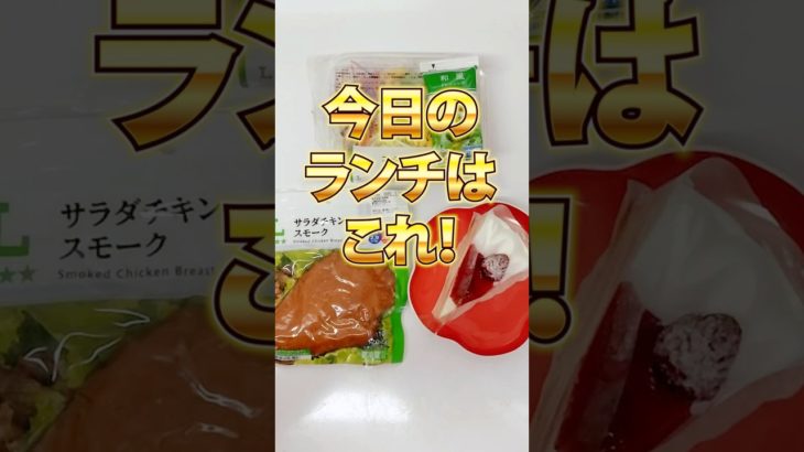 【83日目】もし、ダイエット中にケーキを食べたくなったら！？　＠管理栄養士YURI #ショート #コンビニダイエット #コンビニ #ダイエット #ローソン #ショートケーキ #クリスマスケーキ #間食