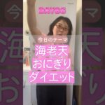 【85日目】100日ダイエットチャレンジ＠管理栄養士YURI #ショート #コンビニダイエット #コンビニ #ダイエット #ローソン　#ご褒美グルメ　#海老天おにぎり　#MCT オイル