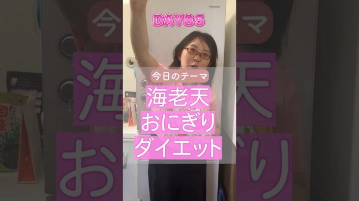 【85日目】100日ダイエットチャレンジ＠管理栄養士YURI #ショート #コンビニダイエット #コンビニ #ダイエット #ローソン　#ご褒美グルメ　#海老天おにぎり　#MCT オイル