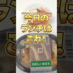 【86日目】100日ダイエットチャレンジ＠管理栄養士YURI #ショート #コンビニダイエット #コンビニ #ダイエット #セブンイレブン　#コンビニ弁当