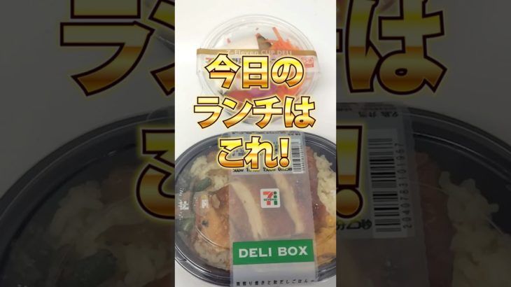 【86日目】100日ダイエットチャレンジ＠管理栄養士YURI #ショート #コンビニダイエット #コンビニ #ダイエット #セブンイレブン　#コンビニ弁当