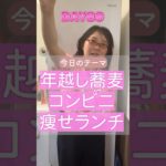 【89日目】100日ダイエットチャレンジ＠管理栄養士YURI #ショート #コンビニダイエット #コンビニ #ダイエット #ファミリーマート　#ファミマ　#海老天そば　#年越しそば