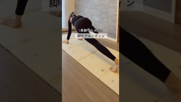 -8kg２児ママ脚ケアルーティン#脚痩せ #ダイエット #産後ダイエット #下半身痩せ