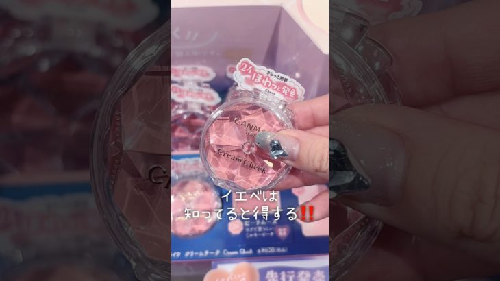 イエベは知ってると得する‼️CANMAKE新色が可愛すぎる #美容 #コスメレビュー #コスメレポ #垢抜け #メイク #CANMAKE #チーク #涙袋 #shorts