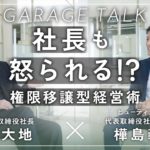 【対談】COA青木大地×ビューティガレージ樺島義明【GARAGE TALK】#2