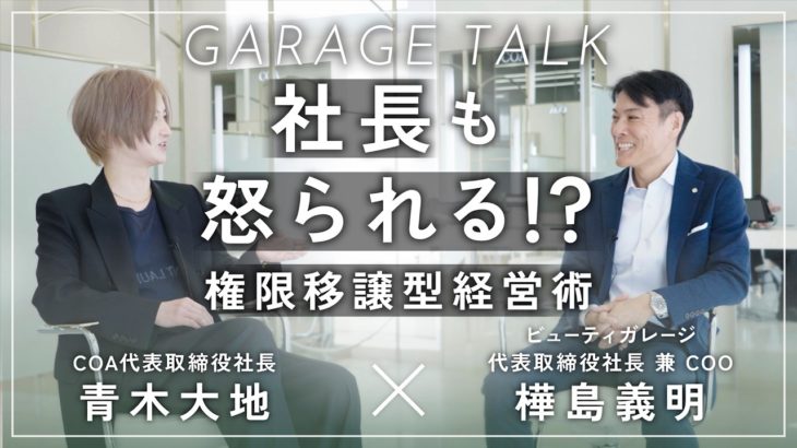 【対談】COA青木大地×ビューティガレージ樺島義明【GARAGE TALK】#2