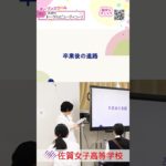 【トータルビューティコース・普通科】ショート１４💕詳しくは本編（概要欄）をCheck❗️２０２５オープンスクール🌸#佐賀女子高校 💖 #おすすめ #１０カメ撮影 #すくーるTV