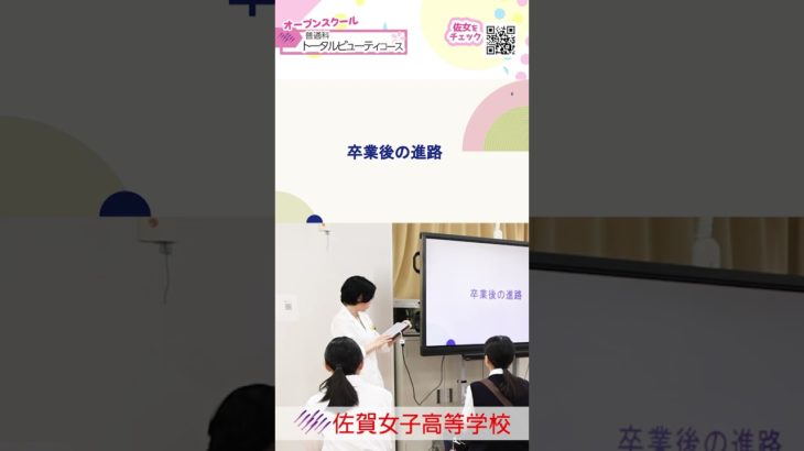 【トータルビューティコース・普通科】ショート１４💕詳しくは本編（概要欄）をCheck❗️２０２５オープンスクール🌸#佐賀女子高校 💖 #おすすめ #１０カメ撮影 #すくーるTV