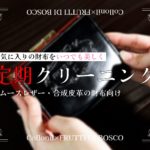 革財布の定期クリーニング【Collonil×FRUTTI DI BOSCO】_1148805460