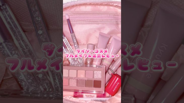 DAISOコスメだけでフルメイクしてみたよ💗