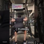 Day92 高負荷Day　#筋トレ#ダイエット
