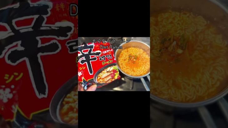 太らないラーメン　辛ラーメン　Diet Korean Ramen #ダイエット　　#diet #ラーメン　#ramennoodles #happy
