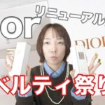 Diorノベルティ祭り！入手し損ねたノベルティをついにGET【購入品紹介】