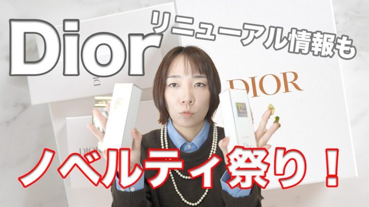 Diorノベルティ祭り！入手し損ねたノベルティをついにGET【購入品紹介】