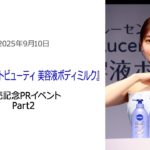 ⚫︎FLaMmeカメラ⚫︎田中みな実『ニベア ルーセントビューティ 美容液ボディミルク』発売記念PRイベント Part2