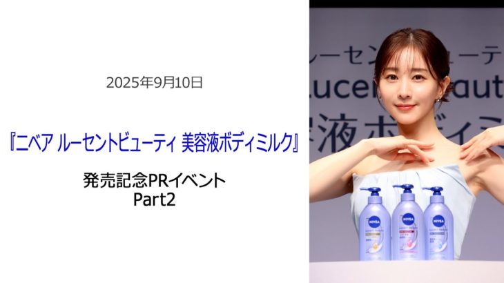 ⚫︎FLaMmeカメラ⚫︎田中みな実『ニベア ルーセントビューティ 美容液ボディミルク』発売記念PRイベント Part2