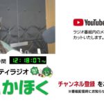 FMかほく　見るラジオ美容　りかのビューティタイム　2025.12月2日