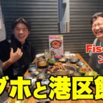 Fischer’sンダホに港区飲み教えてみた