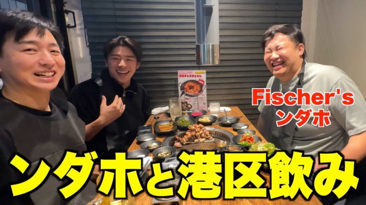Fischer’sンダホに港区飲み教えてみた