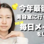 【詐欺メイク】最新の毎日メイクをして美容室へGO