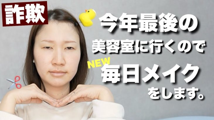 【詐欺メイク】最新の毎日メイクをして美容室へGO