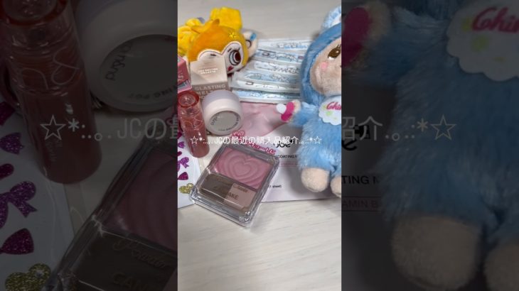 ☆*:.｡. JCの最近の購入品紹介.｡.:*☆ #jc #コスメ #生活音 #メイク #こけしちゃん#かわいい #vlog