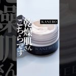 【メンヘラ製造クリーム😇】KANEBOの日中用クリームが心地良すぎて沼だった🥹