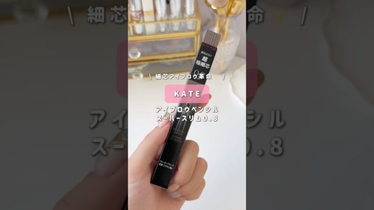 【KATE】折れない細芯アイブロウに革命😳✨ #shorts #アイブロウ #アイブロウペンシル #KATE #ケイト