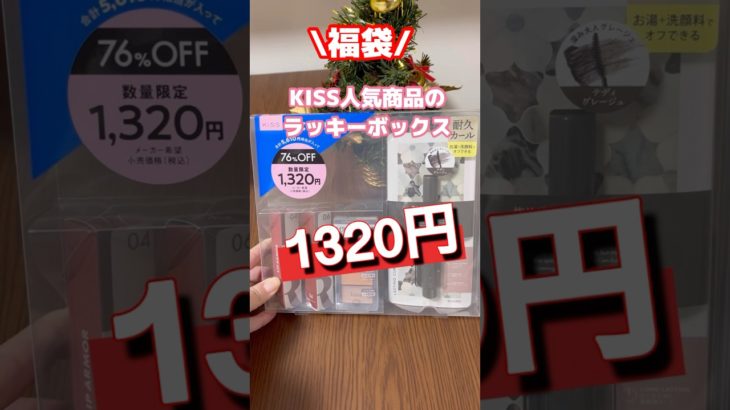 【福袋】KISSの人気商品の詰め合わせが1320円！！！#shorts #メイク　#福袋 #化粧品
