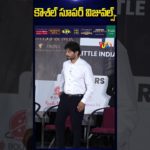 కౌశల్ సూపర్ విజువల్స్..| Kaushal Manda’s “Little Miss & Mr South India Beauty Pageant | Studio yuva