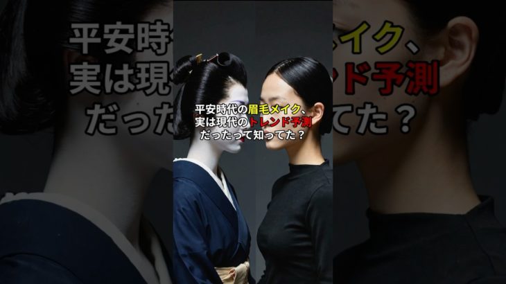 平安時代の眉毛メイクが現代のトレンド予測だった#眉毛メイク#メイクトレンド#Kビューティ#平安時代#眉トレンド#voicebox青山龍星