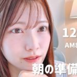 【朝活LIVE】 朝のメイク＆雑談タイム 🌸 12月18日
