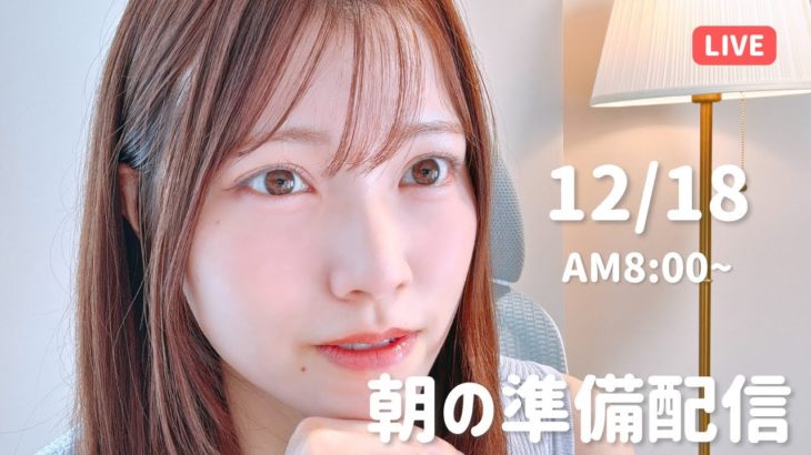 【朝活LIVE】 朝のメイク＆雑談タイム 🌸 12月18日
