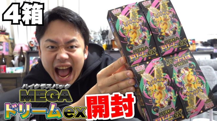 【ポケカ】“年に一度のお祭りパック”MEGAドリームex４箱開封してトップレアを当ててやるぞ！！