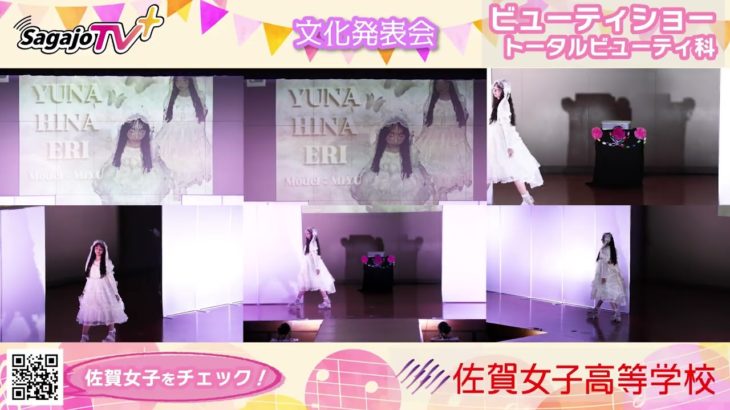 NEW 文化発表会💖#ビューティショー  #トータルビューティー科  ２　笑顔🤗かわいい💖いいね💕   #佐賀女子高校 #文化発表会
