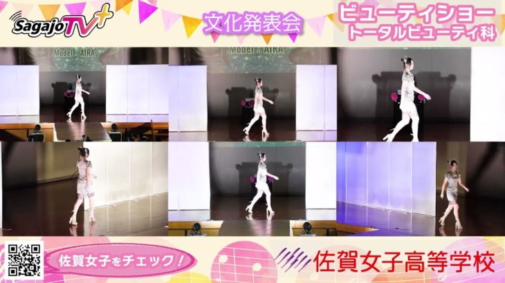 NEW 文化発表会💖#ビューティショー  #トータルビューティー科  １５　笑顔🤗かわいい💖いいね💕   #佐賀女子高校 #文化発表会