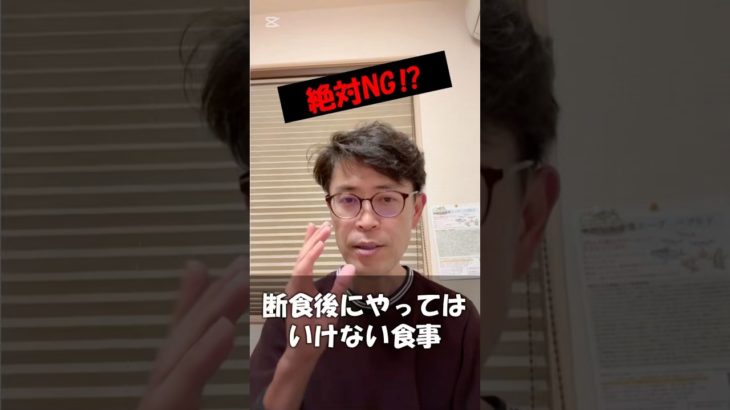 絶対NG！？断食後にやってはいけない食事 #山口市ダイエット