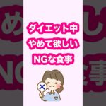 【ダイエット中やめて欲しいNGな食事】