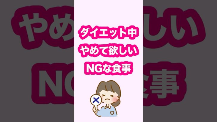 【ダイエット中やめて欲しいNGな食事】
