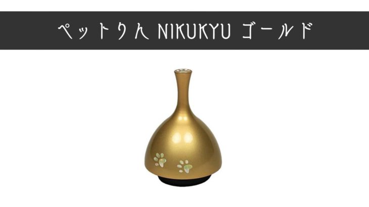 リン動画（ペットりん NIKUKYU①全体）