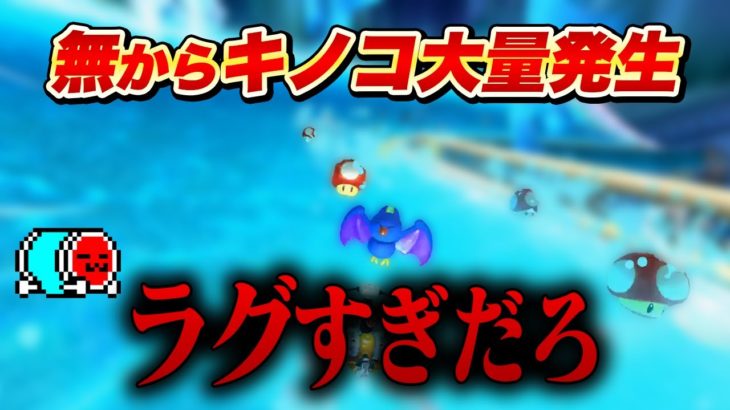 【ダイエットあり】ヤバすぎるラグに出会い、改善された点を噛み締めるNX☆くさあん【切り抜き】【マリオカート ワールド】