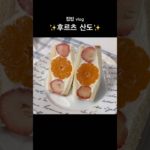 다이어트도 되는 후르츠산도?! 칼로리 낮춰서 달달🍓✨폭발! ダイエットOKフルーツサンド？！低カロリーで罪悪感ゼロ🍓 🍊귤시루부럽지 않다 귤케이크 다이어트 샌드위치 만들기!후르츠산도