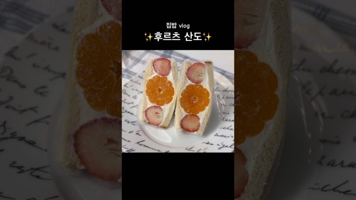 다이어트도 되는 후르츠산도?! 칼로리 낮춰서 달달🍓✨폭발! ダイエットOKフルーツサンド？！低カロリーで罪悪感ゼロ🍓 🍊귤시루부럽지 않다 귤케이크 다이어트 샌드위치 만들기!후르츠산도