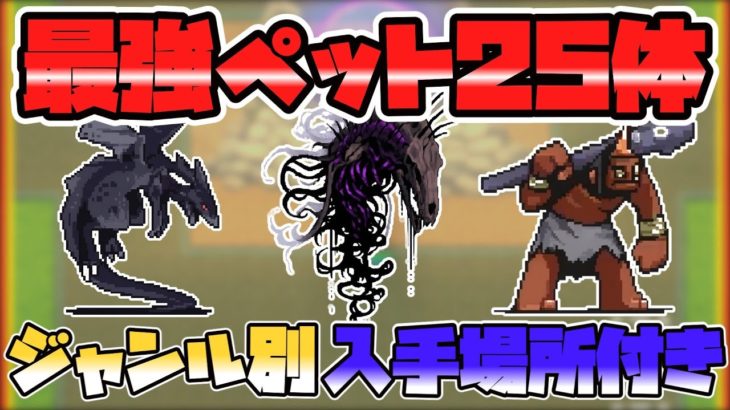 【OnceWorld】総勢25体！各ジャンル別おすすめペット＆入手場所まとめ