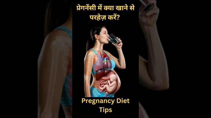 प्रेगनेंसी में क्या खाने से परहेज़ करें? | Pregnancy Diet Tips | Hindi Shorts #doctordost #facts
