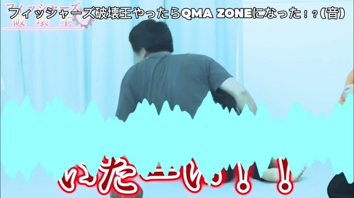 フィッシャーズ破壊王やったらQMA ZONEになった！？(音)